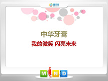 杏花岭中华牙膏——我的微笑闪亮未来